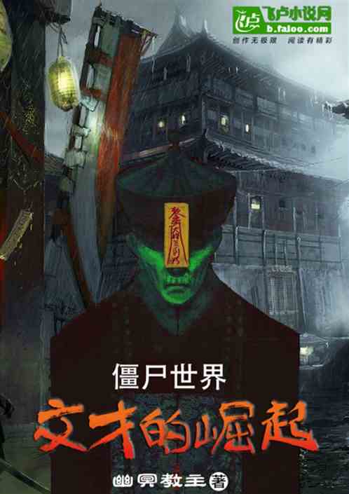 僵尸世界：文才的崛起
