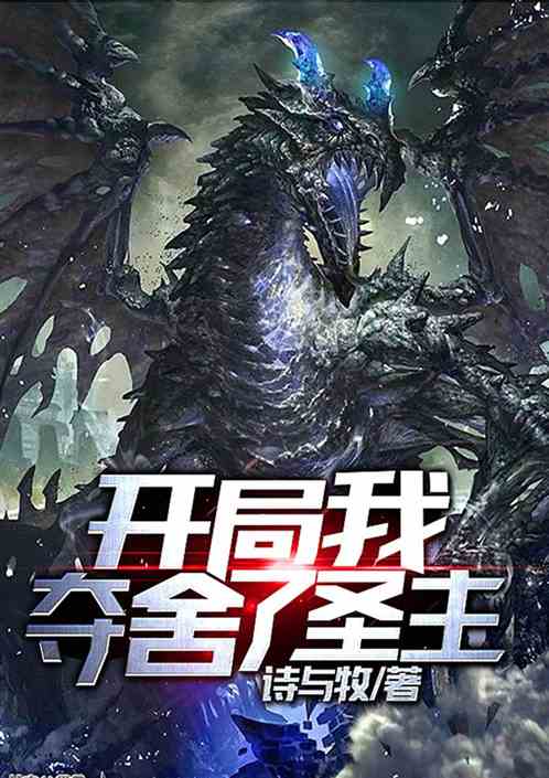 开局我夺舍了圣主