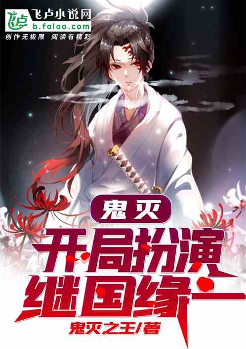 人在鬼灭：开局扮演继国缘一！