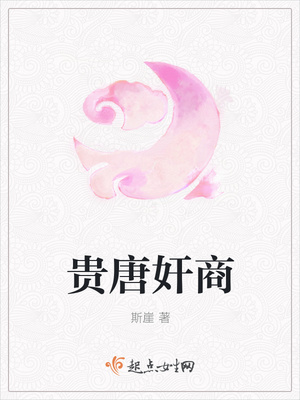 贵唐奸商