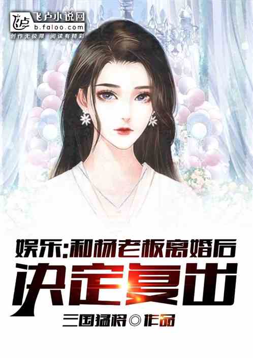 娱乐：和杨老板离婚后，决定复出！