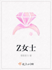 Z女士