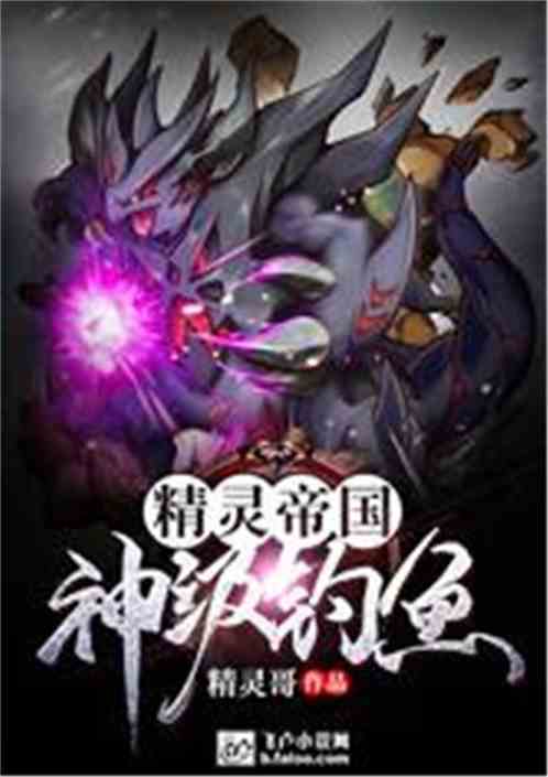 精灵帝国：神级钓鱼