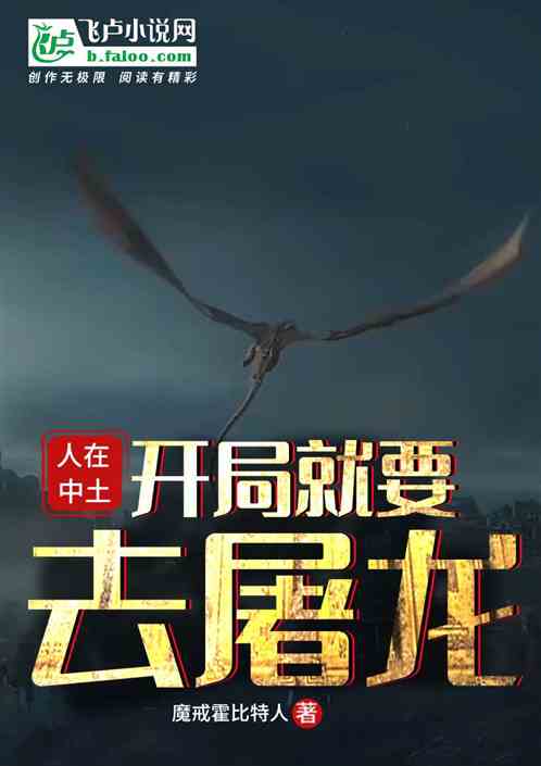 人在中土：开局就要去屠龙