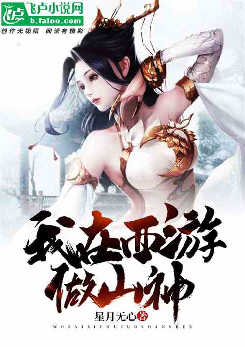 我在西游做山神