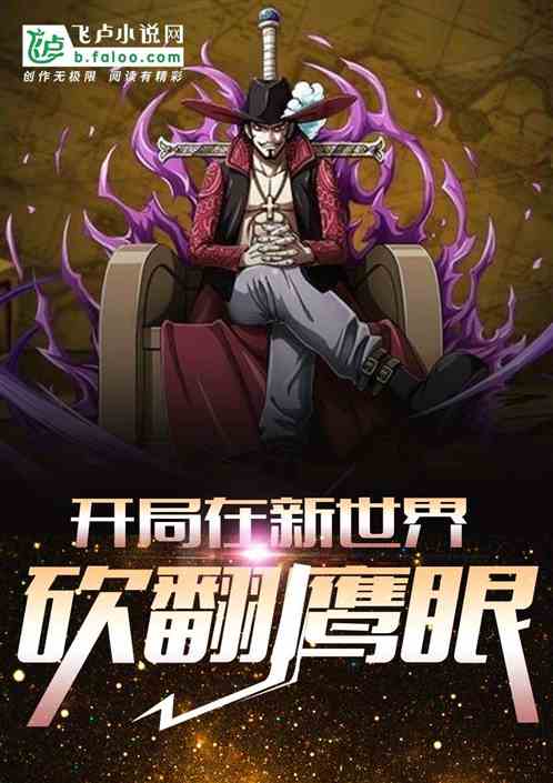开局：在新世界砍翻鹰眼