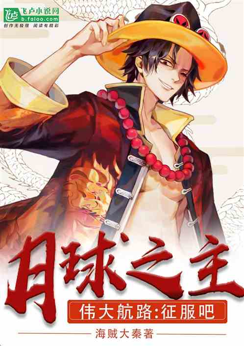 伟大航路：征服吧！月球之主