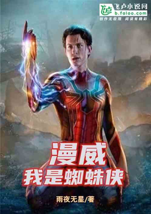漫威之我是蜘蛛侠
