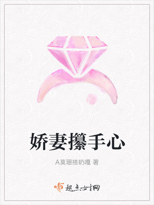 娇妻攥手心