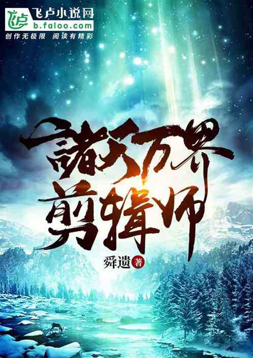 诸天万界剪辑师