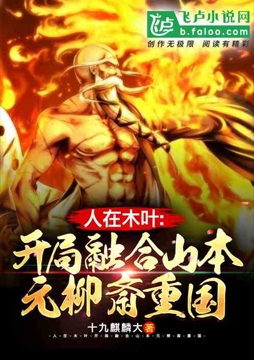 人在木叶：开局融合山本元柳斎重国