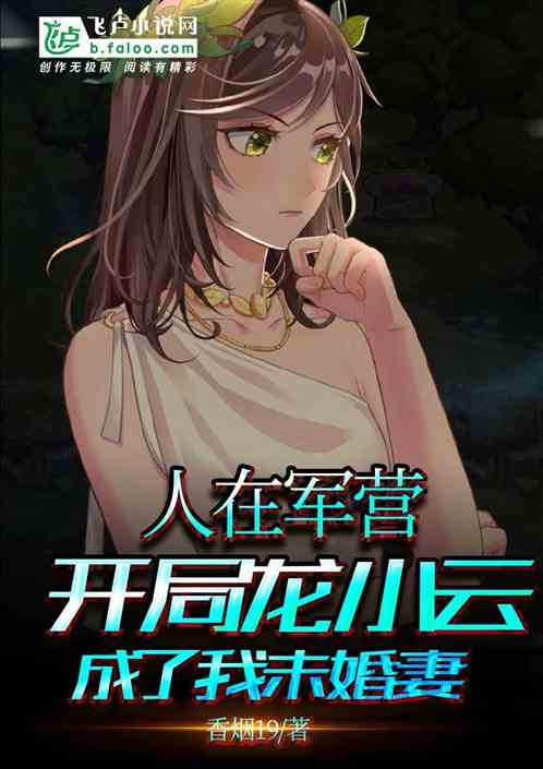人在军营，开局龙小云成了我未婚妻