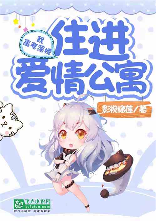 我，高考落榜住进爱情公寓！