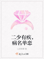 二少有疾，病名单恋