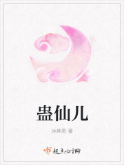 蛊仙儿