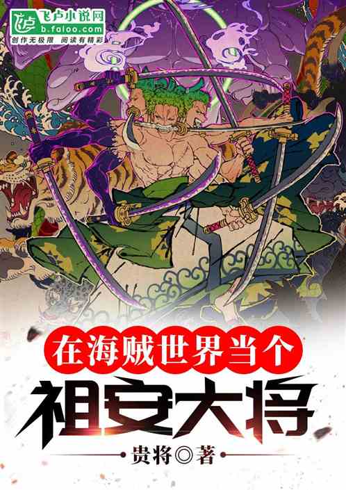 在海贼世界当个祖安大将