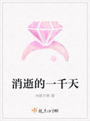 消逝的一千天