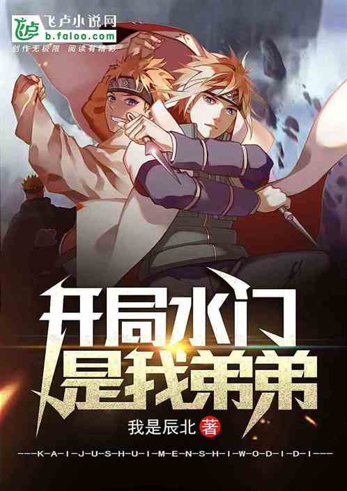 开局&amp;nbsp;水门是我弟弟