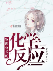 物理公式的化学反应