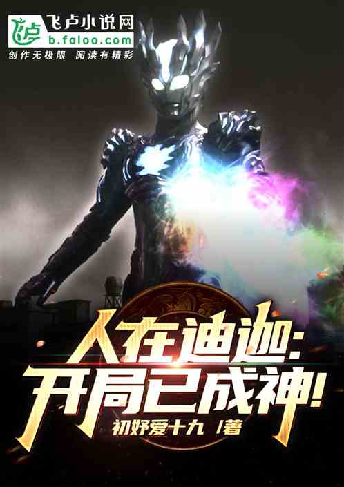 人在迪迦：开局已成神！