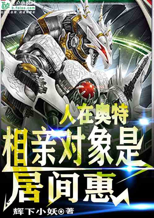 人在奥特：相亲对象是居间惠