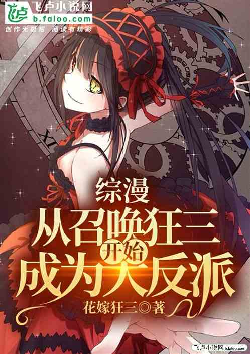 从召唤狂三开始，成为大反派