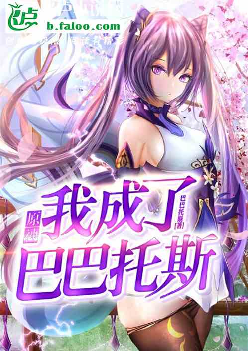原神：我成了巴巴托斯