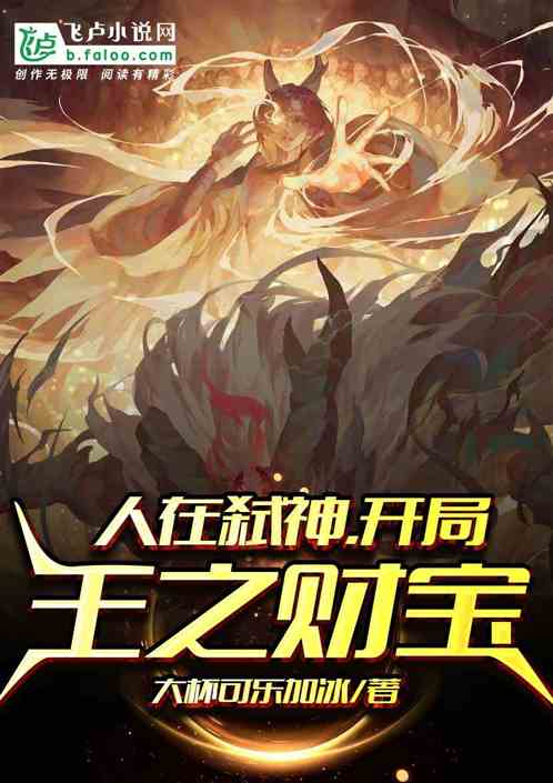 人在弑神，开局王之财宝