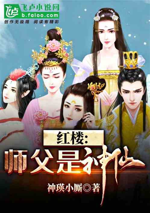 红楼：师父是神仙