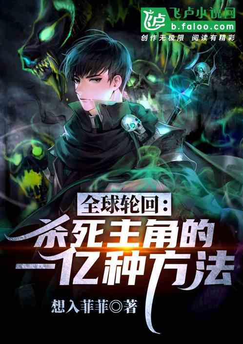 全球轮回：杀死主角的一亿种方法
