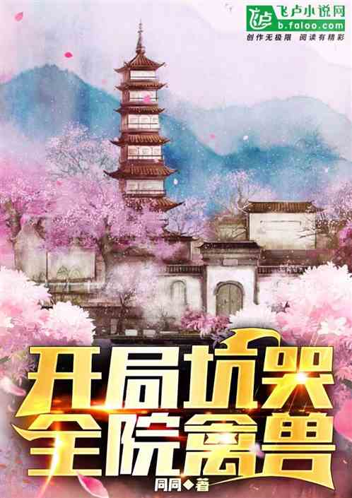 四合院：开局坑哭全院禽兽