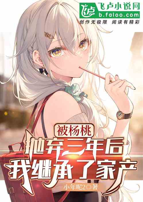 被杨桃抛弃三年后，我继承了家产