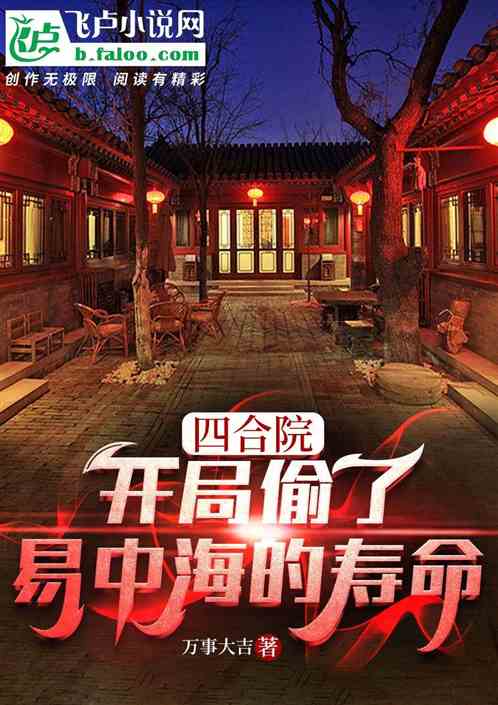 四合院：开局偷了易中海的寿命！