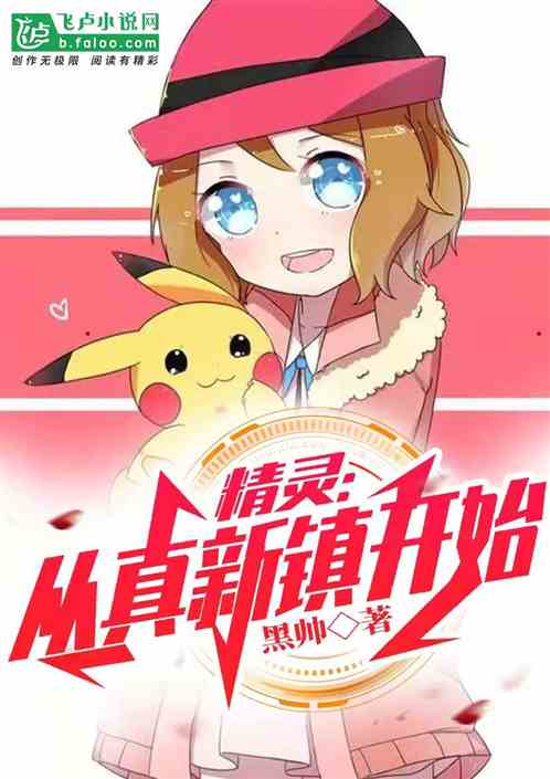 精灵：从真新镇开始