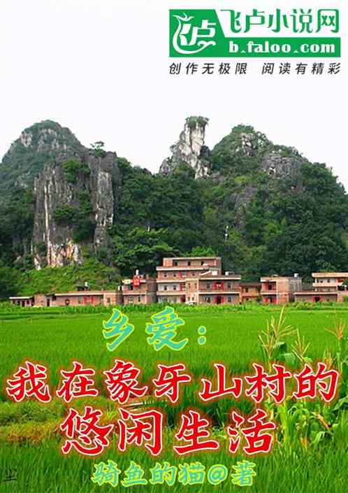 乡爱：我在象牙山村的休闲生活
