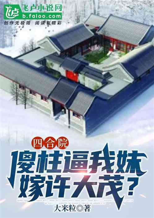 四合院：傻柱逼我妹嫁给许大茂？