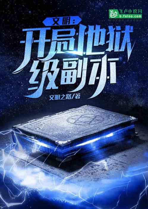 文明:开局地狱级副本