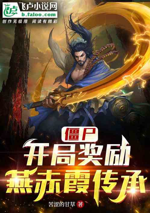 僵尸：开局奖励燕赤霞传承