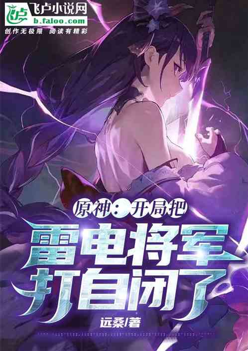 原神：开局把雷电将军打自闭了