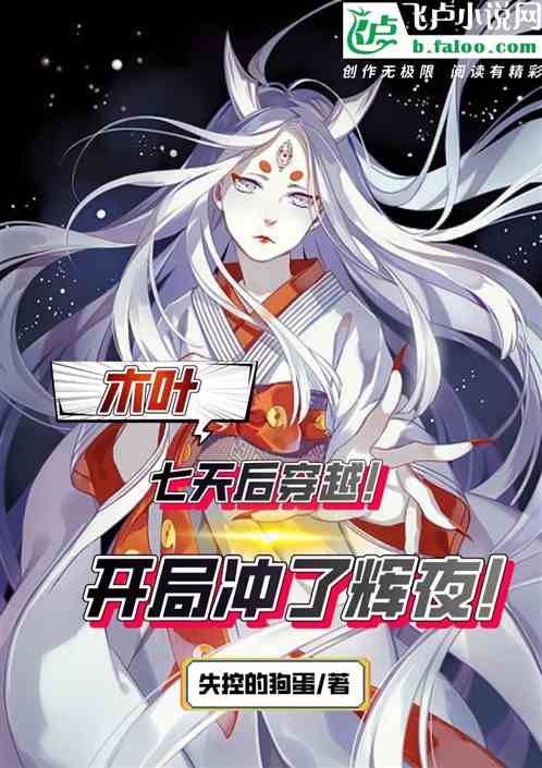 木叶：七天后穿越，开局冲了辉夜