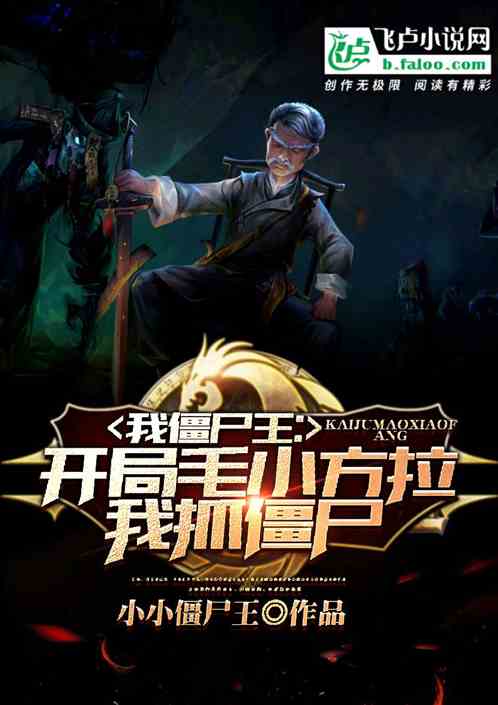 我僵尸王：开局毛小方拉我抓僵尸