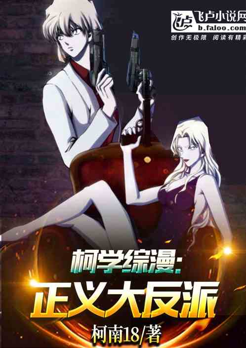 柯学综漫：正义大反派