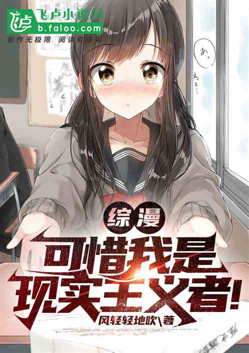 综漫：可惜我是现实主义者！