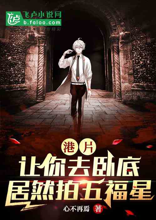 港片：让你去卧底，居然拍五福星