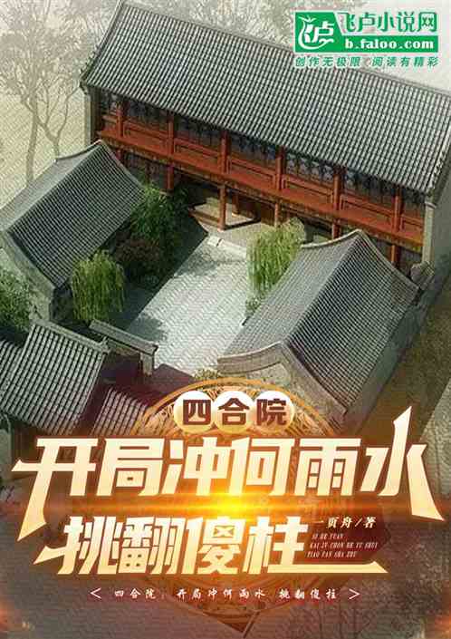 四合院：开局冲何雨水&amp;nbsp;挑翻傻柱
