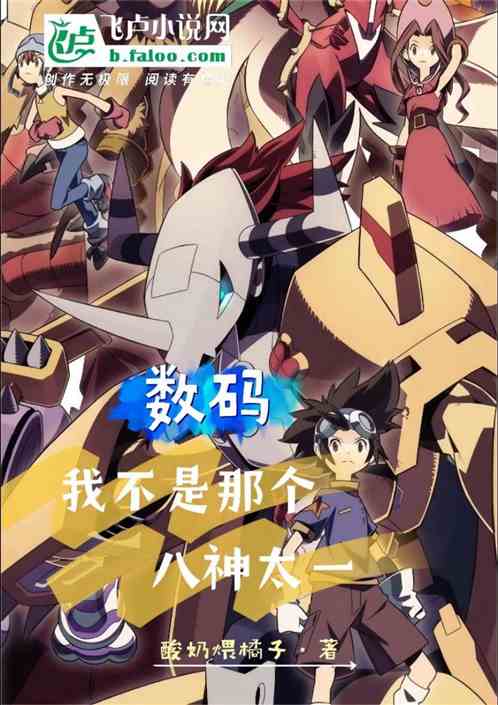 数码：我不是那个八神太一