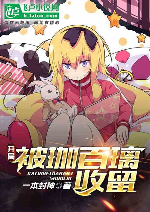 开局被珈百璃收留