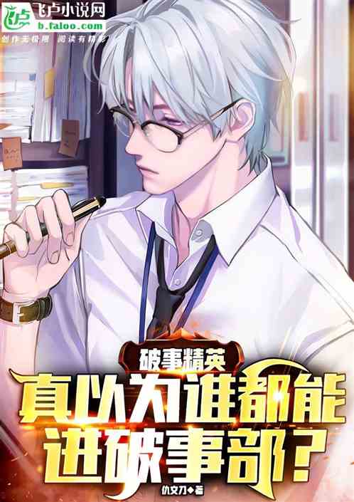 影视：真以为谁都能进破事部