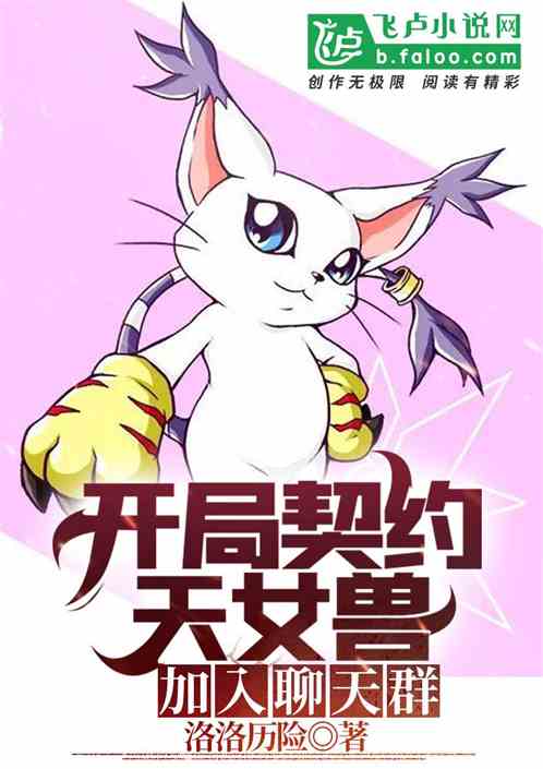 开局大门大兽之力，加入聊天群！