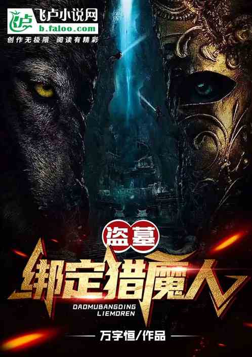 盗墓，绑定猎魔人